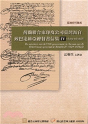 荷蘭聯合東印度公司臺灣長官致巴達維亞總督書信集Ⅳ(1629-1636）(精裝)