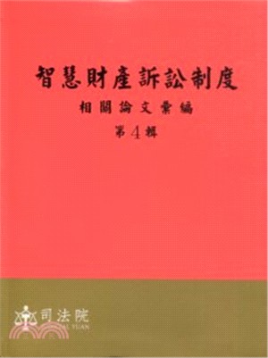 智慧財產訴訟制度.4,相關論文彙編 /