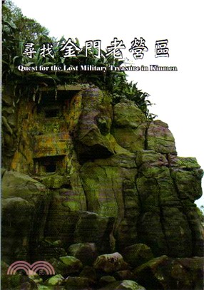 尋找金門老營區 =Quest for the lost military treasure in Kinmen /