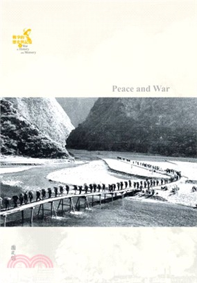 戰爭的歷史與記憶 =War in histroy and memory : peace and war.1,和與戰 /