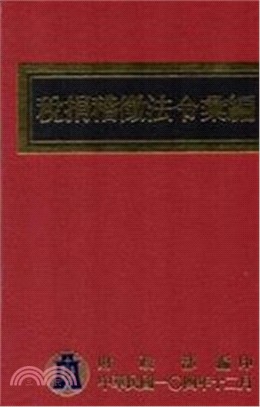稅捐稽徵法令彙編104年版 | 拾書所