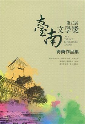 第五屆臺南文學獎得獎作品集 | 拾書所