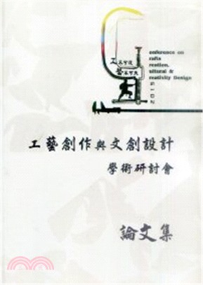 工不可沒.藝不可失 :2015 工藝創作與文創設計學術研討會論文集 = 2015 Conference on crafts creation, cutural & creativity design /