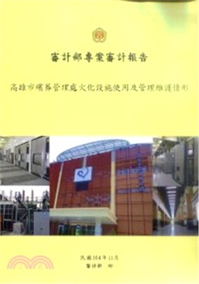 審計部專案審計報告 :高雄市殯葬管理處火化設施使用及管理...