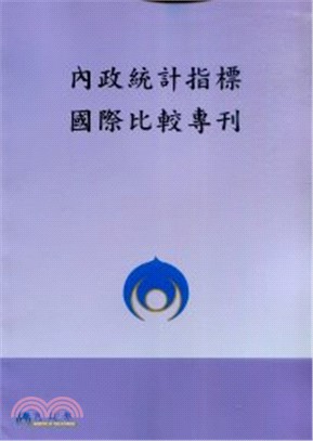 2014內政統計指標國際比較專刊