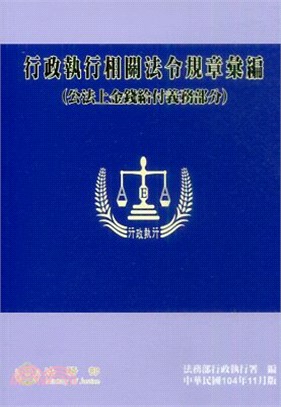 行政執行相關法令規章彙編（公法上金錢給付義務部分）