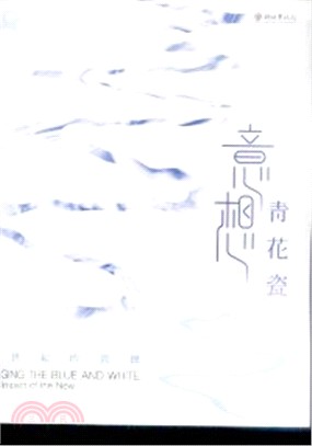 意想青花瓷 :新世紀的震撼 = Imaging the blue and white : the impact of the new /