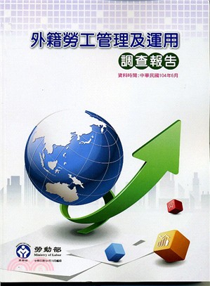 外籍勞工管理及運用調查報告104年