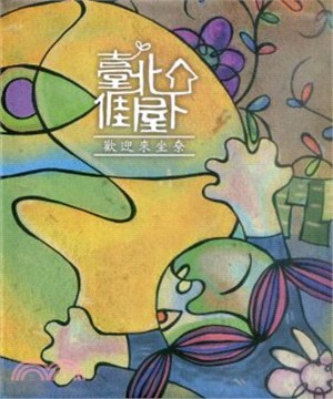 臺北?屋下 歡迎來坐尞 | 拾書所