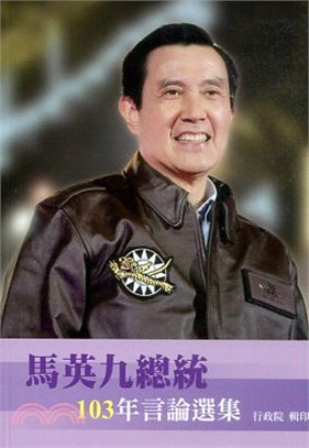 馬英九總統103年言論選集