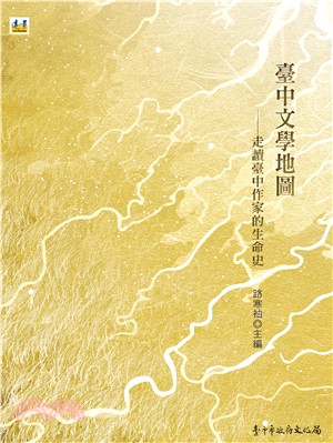 臺中文學地圖 : 走讀臺中作家的生命史