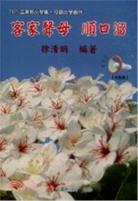 客家聲母：順口溜－2015苗栗縣文學集 文學家作品集 【有聲書】