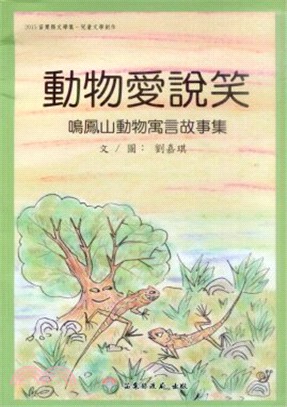 動物愛說笑：2015苗栗縣文學集 兒童文學創作