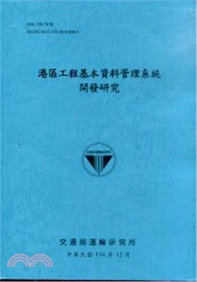 港區工程基本資料管理系統開發研究 | 拾書所