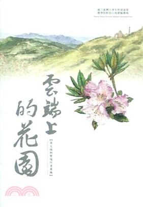 雲端上的花園 :原生植物繁殖作業彙編 = Propagation of Formosan native plants /