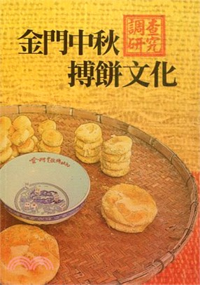 金門中秋搏餅文化調查研究