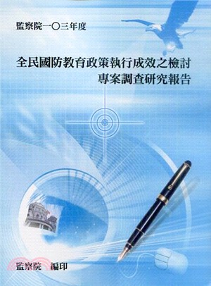 全民國防教育政策執行成效之檢討專案調查研究報告