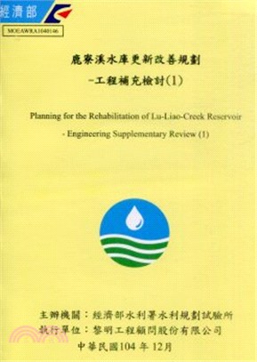 鹿寮溪水庫更新改善規劃 :工程補充檢討 = Planning for the rehabilitation of Lu-Liao-Creek reservoir : engineering supplementary review (1).1 /