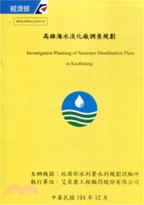 高雄海水淡化廠調查規劃