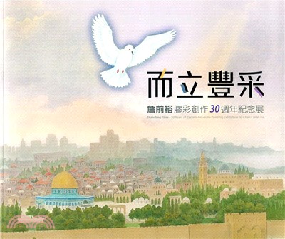 而立豐采：詹前裕膠彩創作30週年紀念展