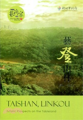 藝登山林 :泰山.林口 = Artistic prospects on the tableland : Taishan,Linkou /