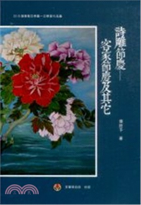 詩雕節慶：客家節慶及其它－2015苗栗縣文學集-文學家作品集 | 拾書所