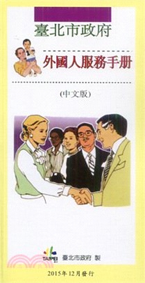 臺北市政府外國人服務手冊(中文版)