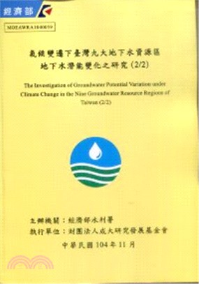 氣候變遷下臺灣九大地下水資源區地下水潛能變化之研究(2/2)