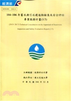 104～106年蓄水與引水建造物檢查及安全評估專業服務計畫(1/3)(附光碟)