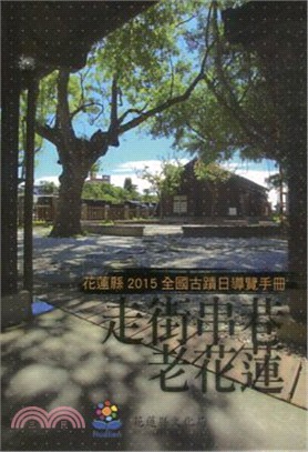 走街串巷老花蓮─花蓮縣2015全國古蹟日導覽手冊