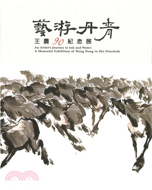 藝游丹青 :王農90紀念展 = An artist's journey in ink and water : A memorial exhibition of Wang Nong in his ninetieth /
