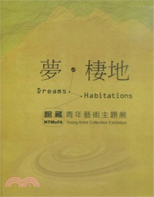 夢・棲地 : 館藏青年藝術主題展 :Dreams Habitations : NTMoFA Young Artist Collection Exhibition