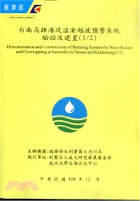 台南高雄海堤溢淹越波預警系統驗證及建置(1/2)(附光碟)
