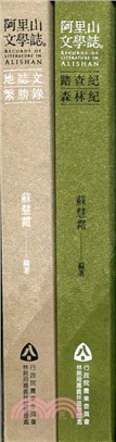 阿里山文學誌 =Records of literature in Alishan /