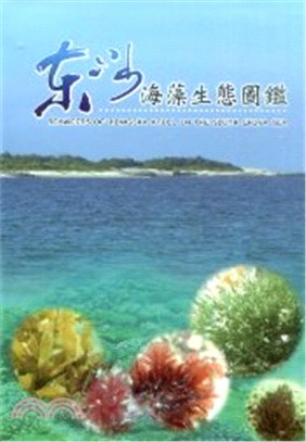 東沙海藻生態圖鑑(精裝)