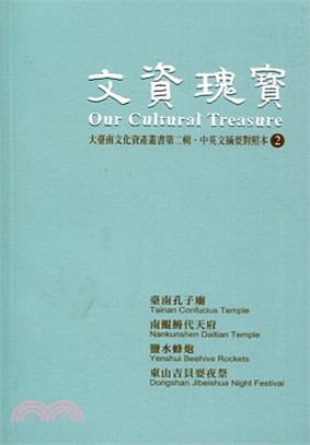 文資瑰寶02：大臺南文化資產叢書第二輯中英文摘要對照本