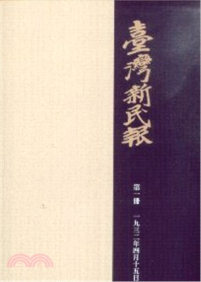 臺灣新民報.五,一九三三年十一月十六日-十一月三十日 一九三九年十一月二十五日-十二月四日 一九四〇年五月五日-五月二十六日 /