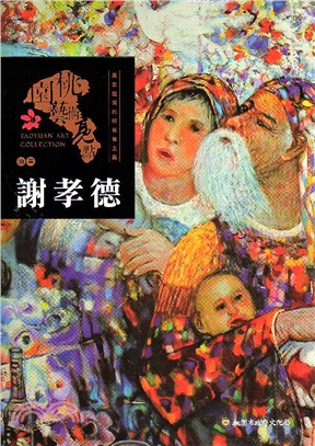 桃園藝術亮點 :謝孝德 : 油畫 寫意遊情的新寫實主義 = Taoyuan art collection /