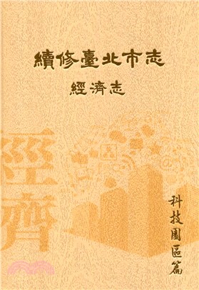 續修臺北市志 卷四：經濟志－科技園區篇 | 拾書所