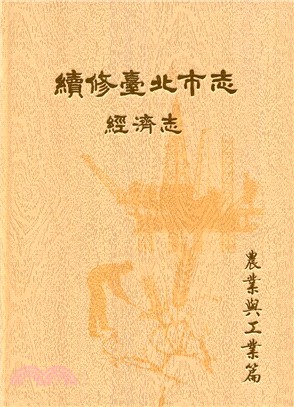 續修臺北市志 卷四：經濟志－農業與工業篇 | 拾書所