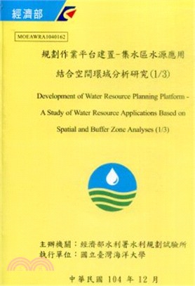 規劃作業平台建置-集水區水源應用結合空間環域分析研究(1/3)