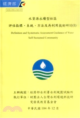 水資源永續型社區評估指標.系統.方法及再利用技術研討 =Definition and systematic assessment guidance of water self-sustained community.1 /