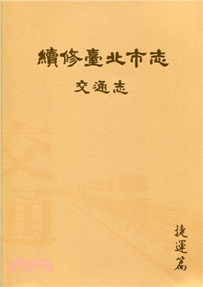 續修臺北市志 卷五：交通志－捷運篇