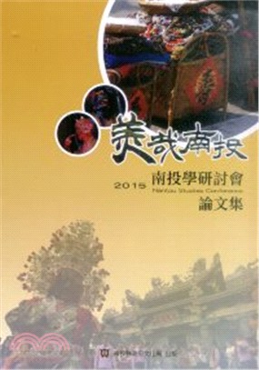 美哉南投：2015南投學研討會論文集 | 拾書所