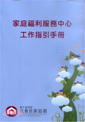 家庭福利服務中心工作指引手冊