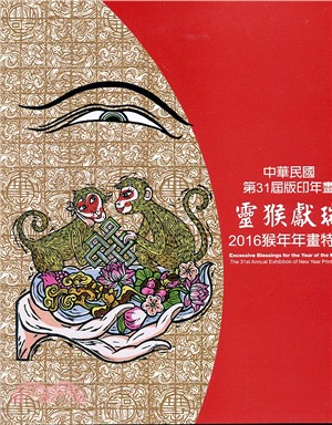 中華民國第31屆版印年畫 :靈猴獻瑞 : 猴年年畫特展 ...