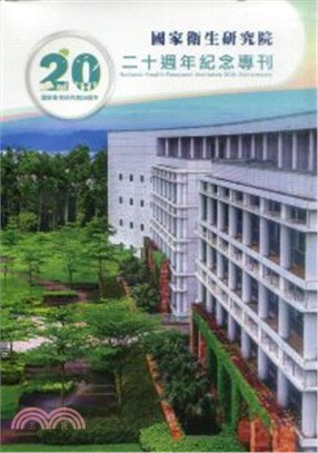 國家衛生研究院二十週年紀念專刊 =National health research institutes 20th anniversary /