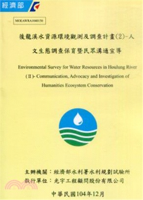 後龍溪水資源環境觀測及調查計畫(2)-人文生態調查保育暨民眾溝通宣導