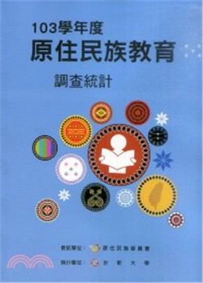 103學年度原住民族教育調查統計