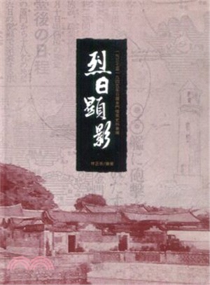 烈日顯影：1937-1945年日據金門檔案史料彙編( 附光碟 )